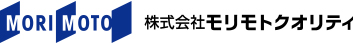 株式会社モリモトクオリティ