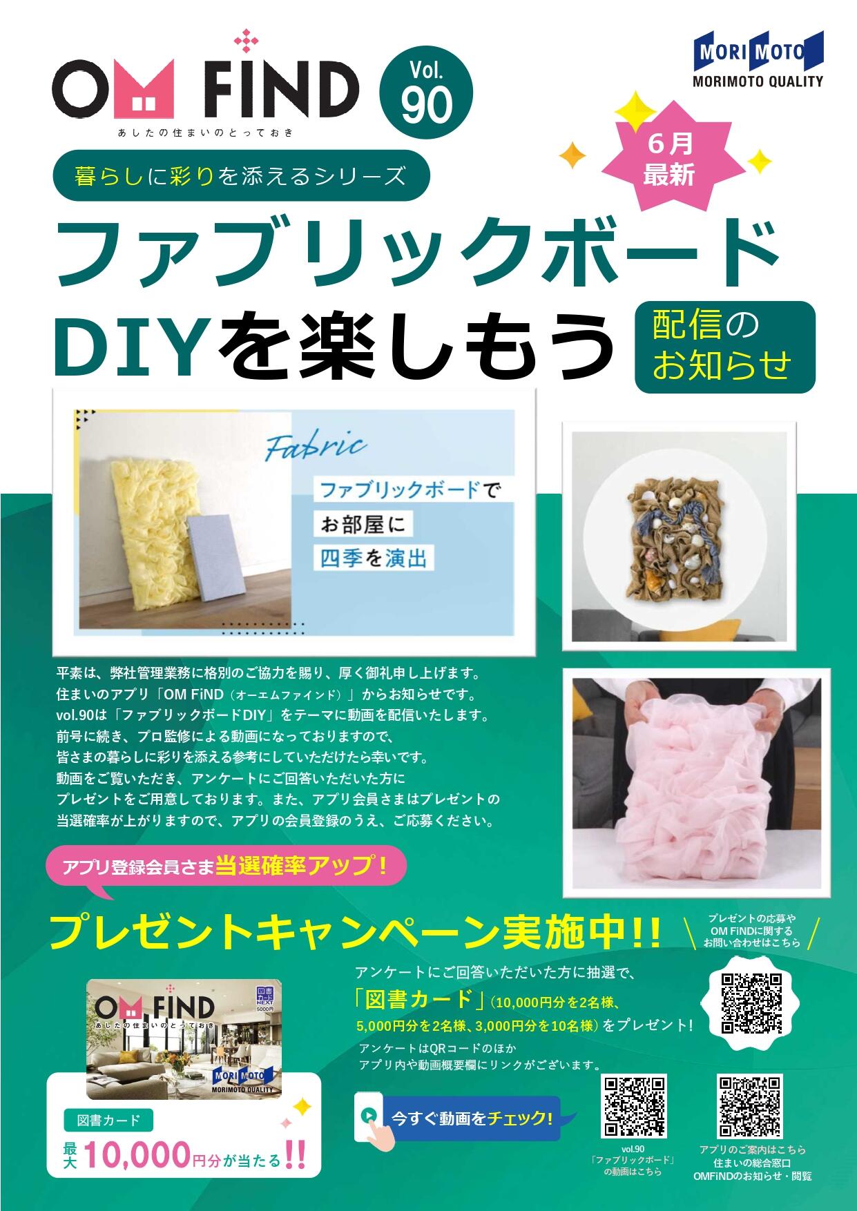 Vol.90　OM FiND（ｵｰｴﾑﾌｧｲﾝﾄﾞ）　　【ファブリックボードDIY】