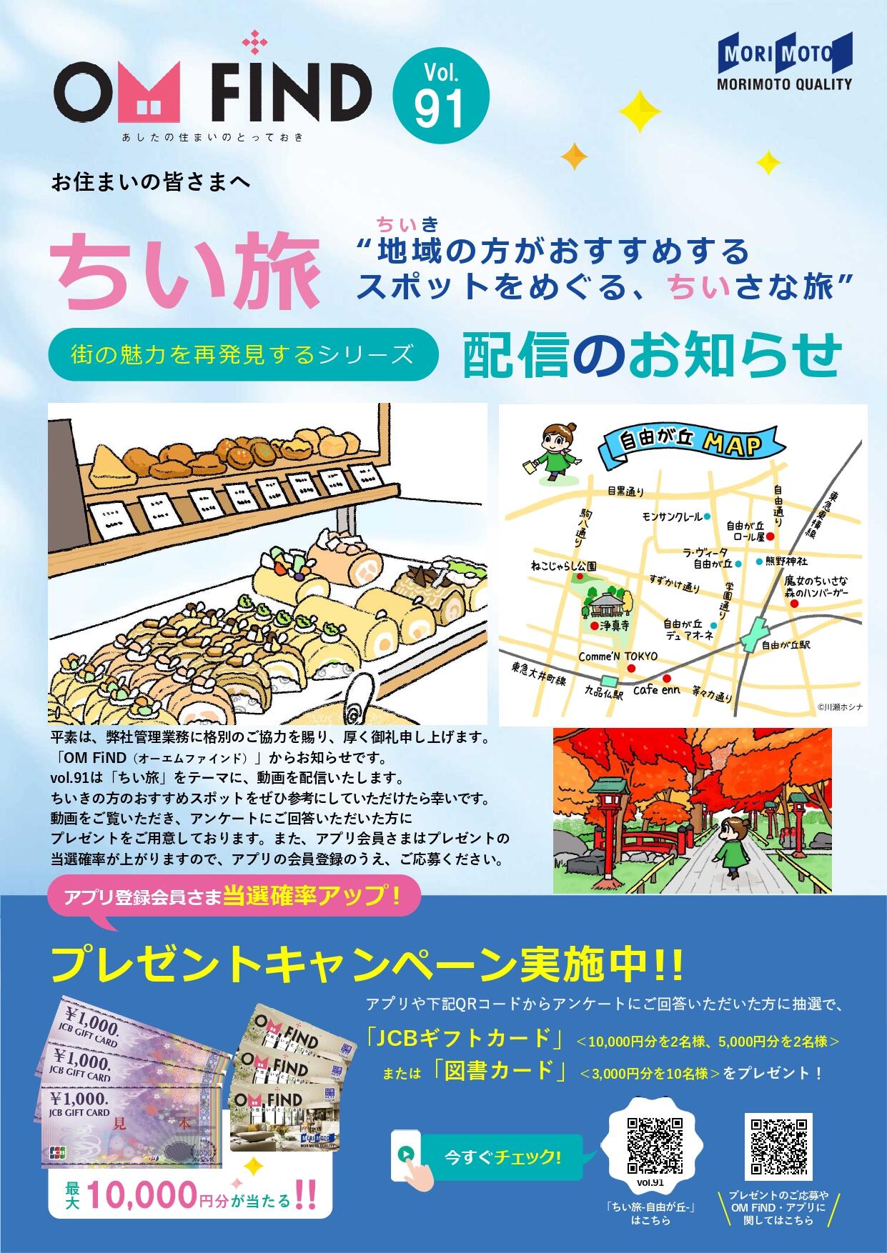 Vol.91　OM FiND（ｵｰｴﾑﾌｧｲﾝﾄﾞ）　　【ちい旅　-自由が丘編-】