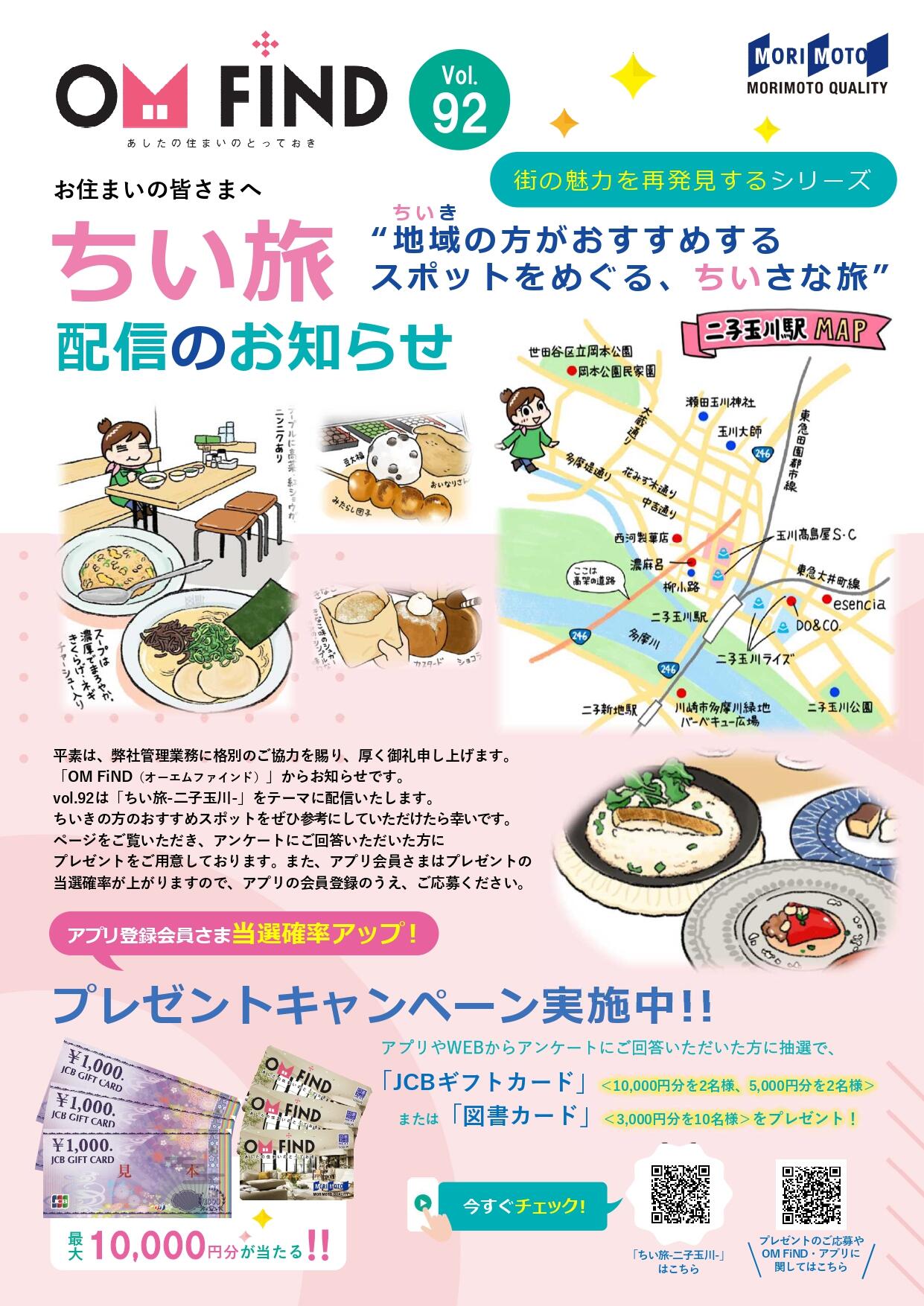 Vol.92　OM FiND（ｵｰｴﾑﾌｧｲﾝﾄﾞ）　　【ちい旅　–二子玉川編-】